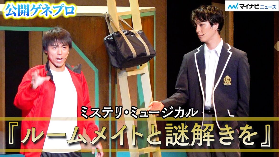 青春ミステリ『ルームメイトと謎解きを』が豪華ミュージカルに!主演は小野塚勇人・“げんじぶ”武藤潤・富永勇也 公開ゲネプロ