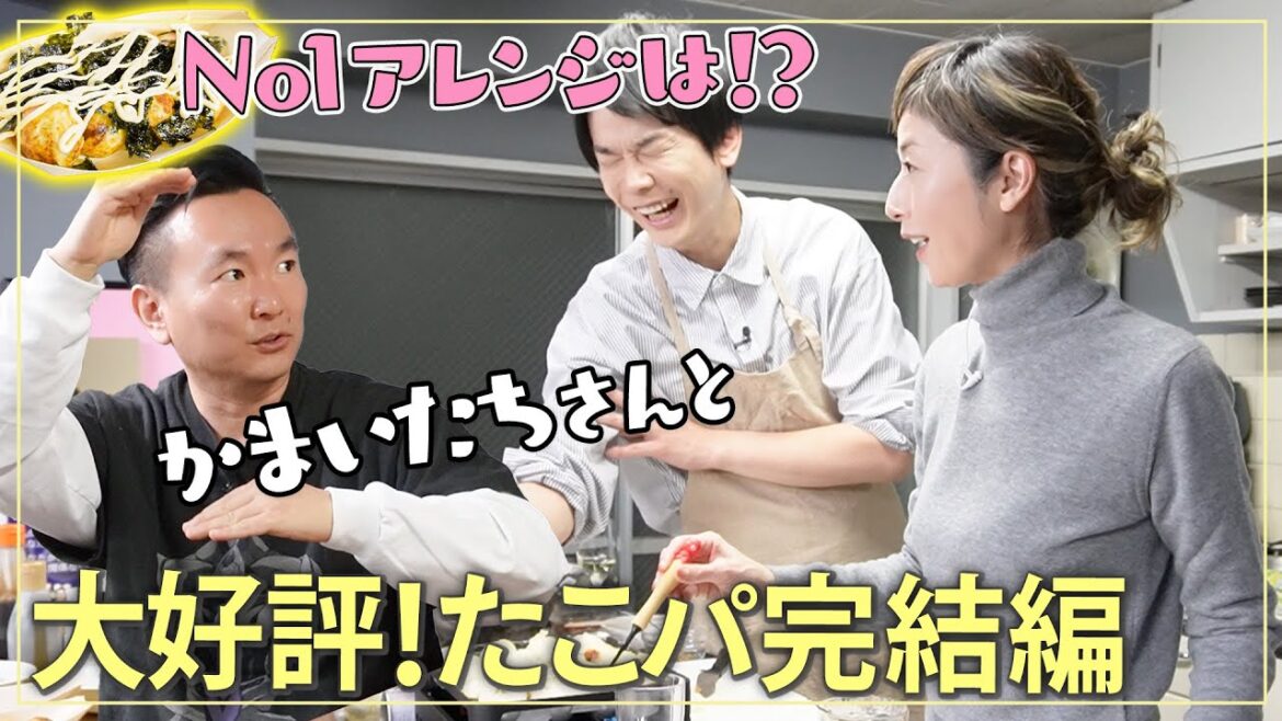 【たこパ🐙後編】「こんなに可愛い人おんのか」かまいたち濱家さんが早紀さんにハマったきっかけとは!?【No1アレンジも発表!】