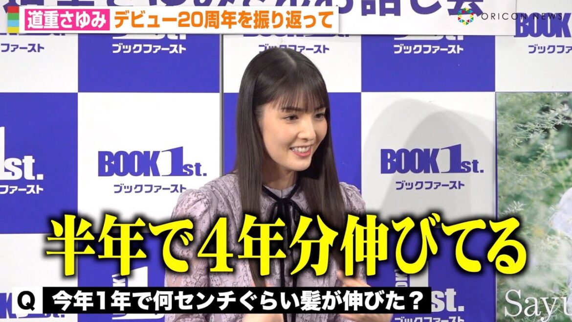 道重さゆみ、モー娘。卒業から10年…衝撃告白で爆笑かっさらう “さゆ節”全開トークでデビュー20周年を振り返る 『道重さゆみカレンダー2024』発売記念イベント前取材会