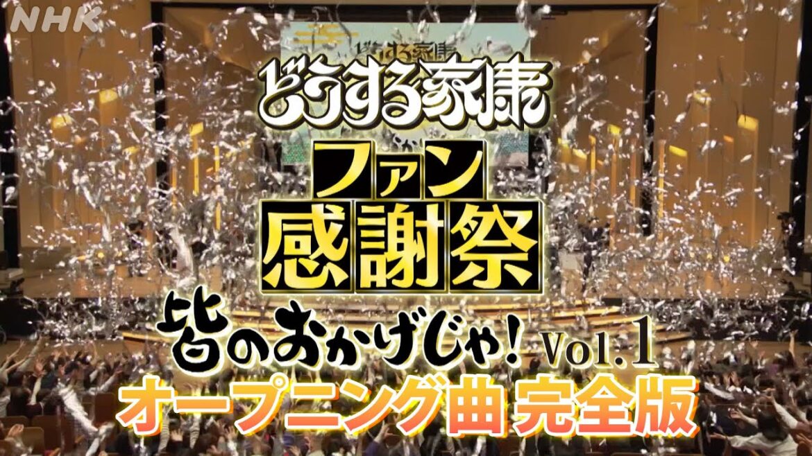 【どうする家康】ファン感謝祭 オープニング 特別公開!| 大河ドラマ「どうする家康」| NHK