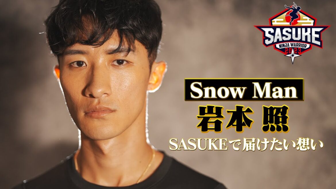 【誰かの原動力に…】Snow Man 岩本照・前回の雪辱を果たし 夢の3rdステージへ (前編)【SASUKE2023 12月27日(水)よる6時】