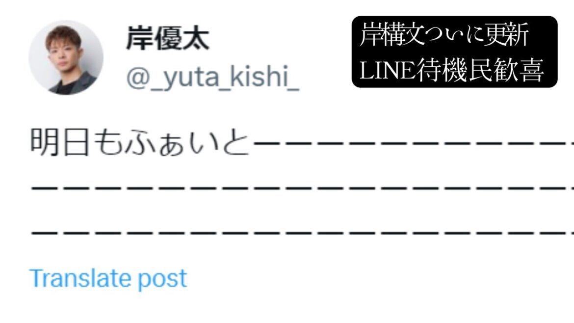 岸優太、ついに動きます。
