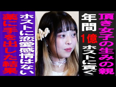 【街録風】頂き女子生みの親りりちゃん/コレコレの暴露で大炎上/家庭内環境劣悪/ホストは好きじゃないのになぜ年間1億円以上も使うのか?