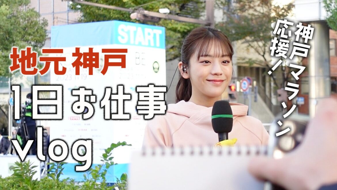 【地元神戸】神戸マラソン&ラジオ&酒蔵めぐり!貴島明日香が神戸でお仕事する1日に密着したらやっぱりアレしていました…