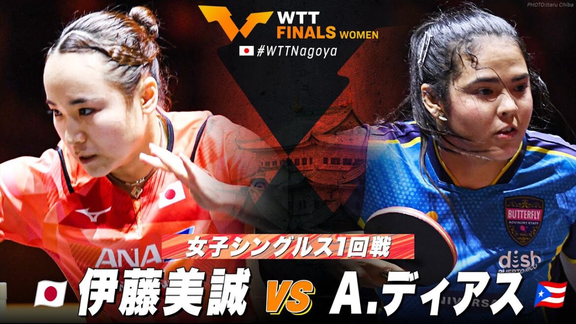 【1回戦】伊藤美誠 vs A.ディアス|WTT⼥⼦ファイナルズ名古屋2023 女子シングルス