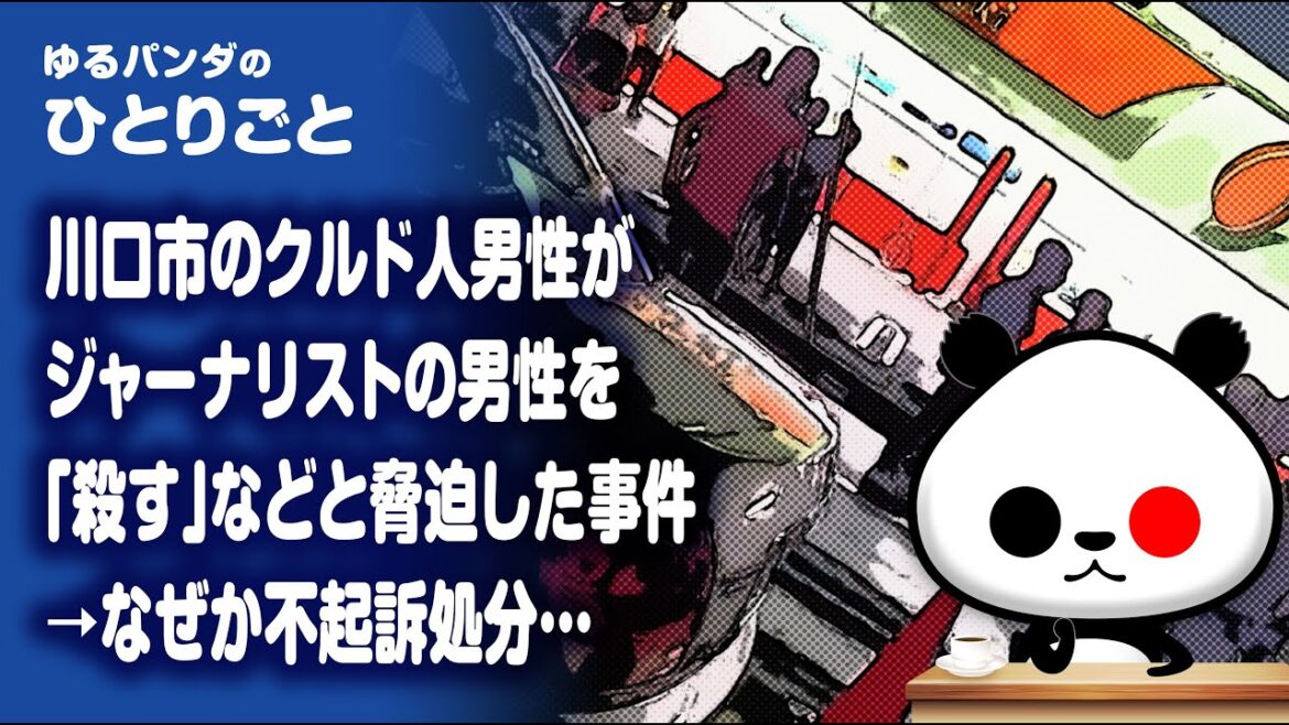ひとりごと「【なぜ不起訴?】川口市のクルド人男性がジャーナリストの男性を脅迫した事件→不起訴処分」