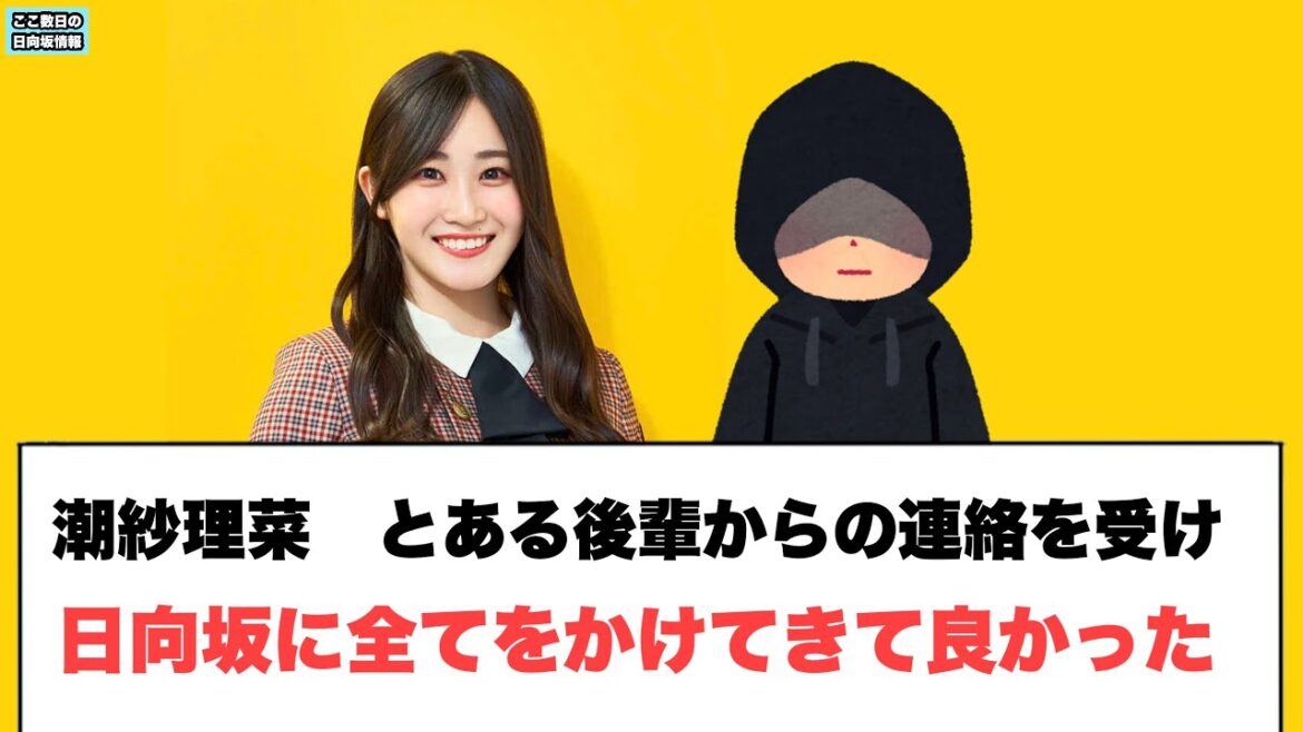 潮紗理菜 とある後輩からの連絡を受け 日向坂に全てをかけてきて良かった ⚪︎正源司も小坂から⚪︎⚪︎⚪︎を勧められるw (ここ数日の日向坂情報)