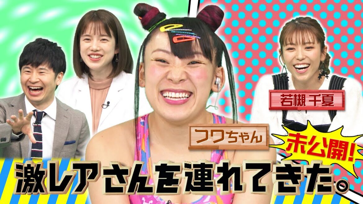 【激レアさんを連れてきた。】「フワちゃん&若槻千夏 未公開シーン」/2020.5.23放送