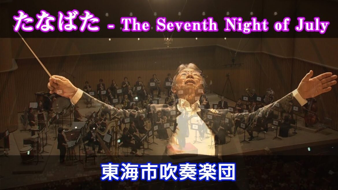 たなばた - The Seventh Night of July / 酒井格(東海市吹奏楽団)