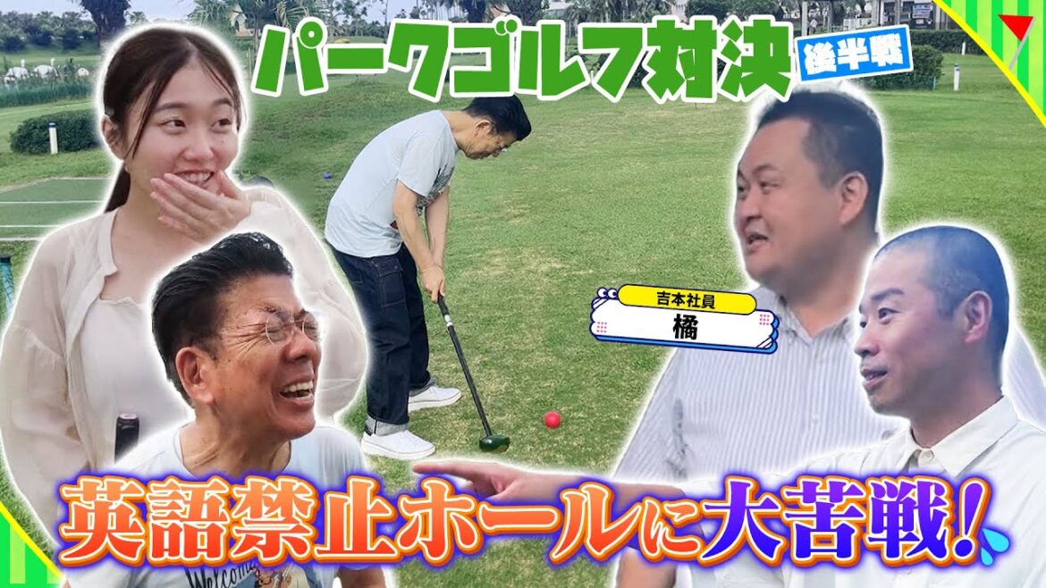 西川きよしvsアキナ山名 パークゴルフ対決〔後編〕⁉ #17