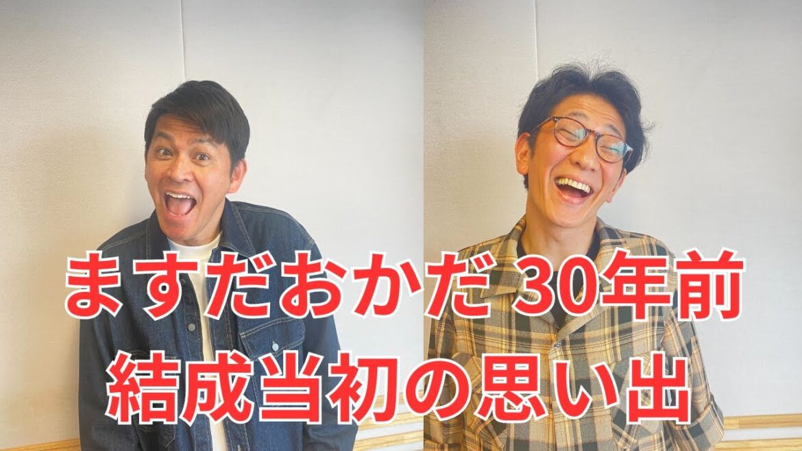 ますだおかだ30年前の思い出【ますだおかだ岡田圭右とアンタッチャブル柴田英嗣のおかしば】