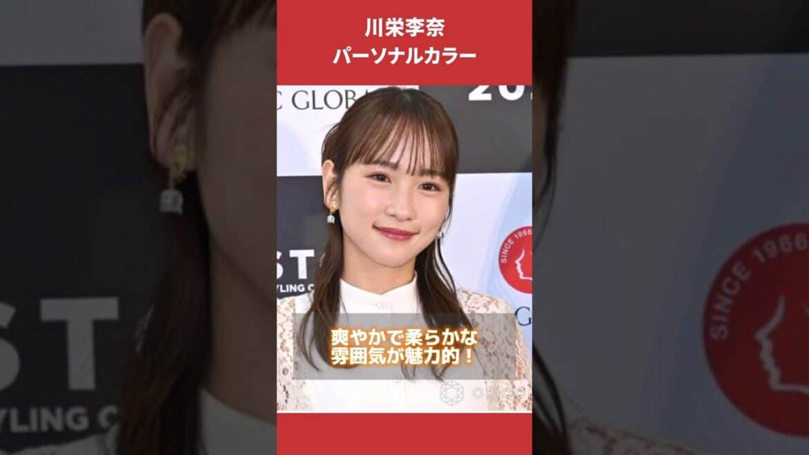 川栄李奈さんパーソナルカラー