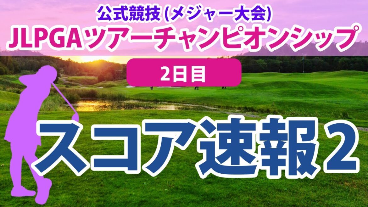 JLPGAツアーチャンピオンシップ 2日目 スコア速報2 山下美夢有 申ジエ 森田遥 鈴木愛 安田祐香 福田真未 櫻井心那 原英莉花 桑木志帆 吉田優利 吉本ひかる
