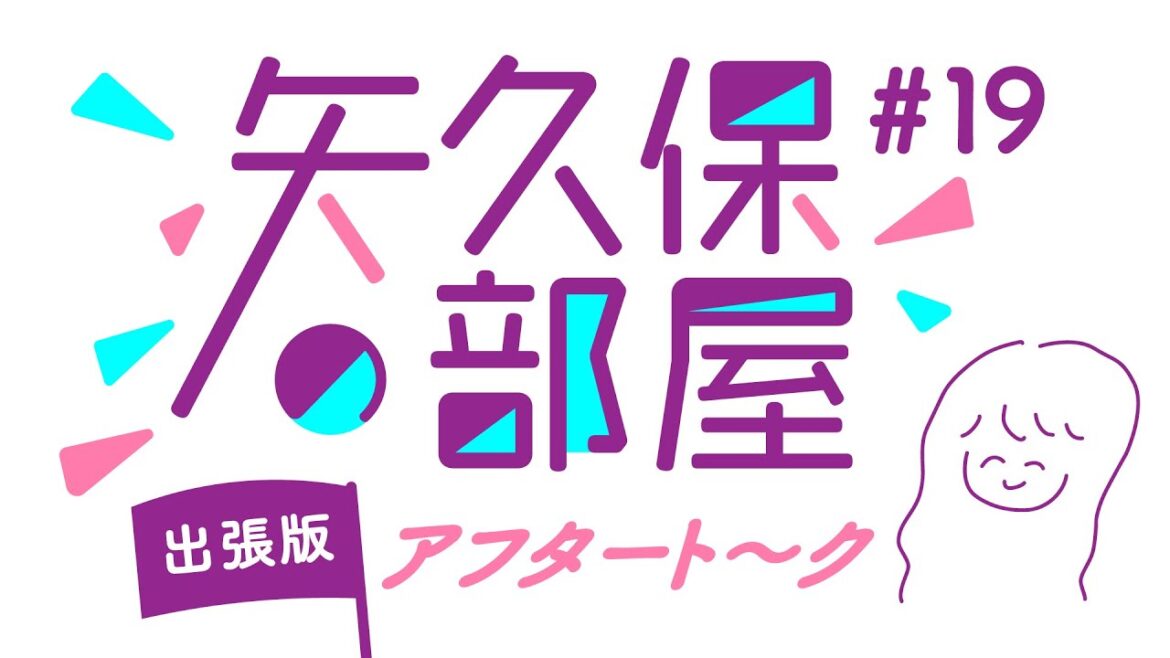 【公式】乃木フラ presents 矢久保の部屋 出張版アフタート〜ク【乃木坂的フラクタル】