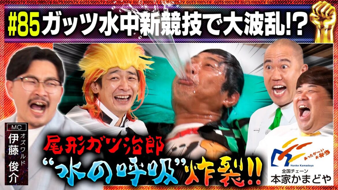 水を得た尾形は無敵!ナダルの暴走にブチギレ⁉/出演:伊藤俊介(オズワルド)、鰻和弘(銀シャリ)【フル動画 #85】本家かまどや<前編>