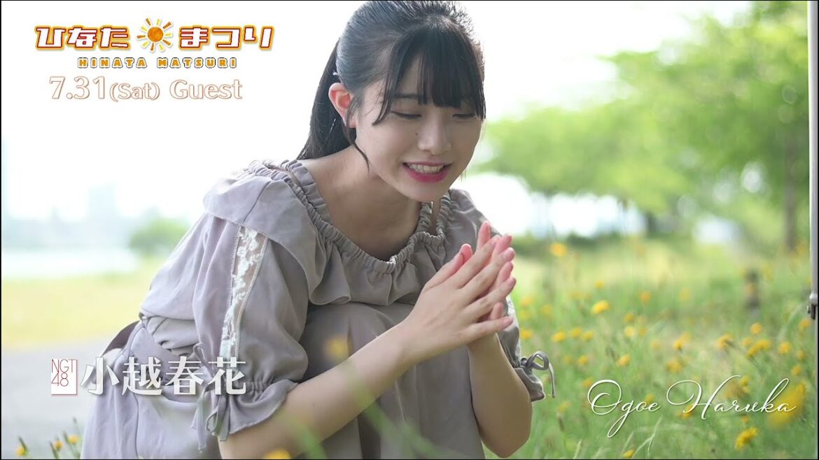 7月31日放送『ひなたまつり』ゲスト:小越春花(NGT48)編 番宣動画