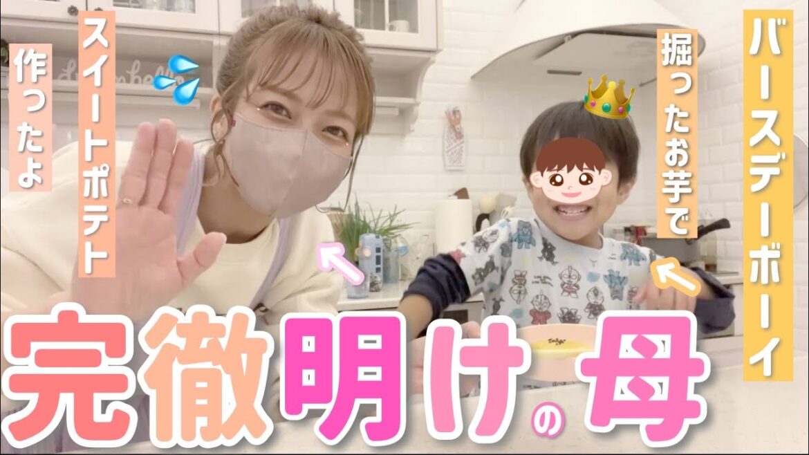 【完徹明けの母💦】幸空が掘ってきたおっきなお芋でスイートポテト作ったよ!【2023/12/8 幸空5歳おめでとう!】