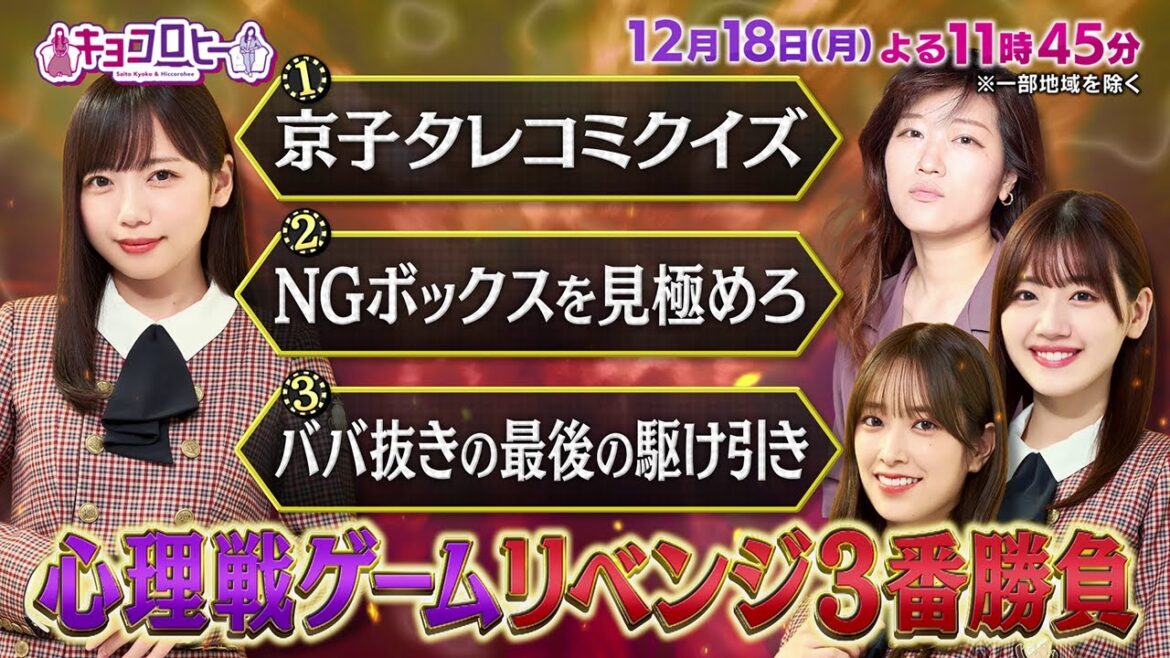 2023年12月18日(月)放送 キョコロヒー