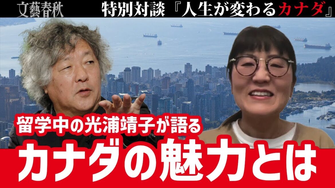【光浦靖子が留学先のバンクーバーから特別出演!】茂木健一郎と語る「人生が変わるカナダ」