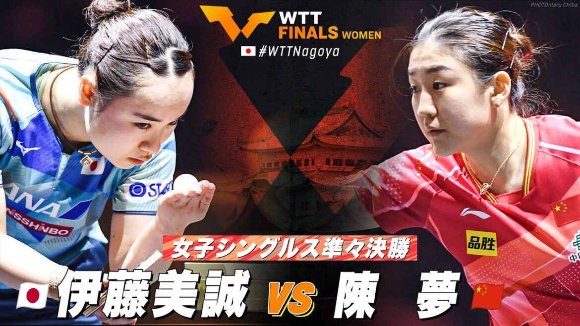 【準々決勝】伊藤美誠 vs 陳夢|WTT⼥⼦ファイナルズ名古屋2023 女子シングルス