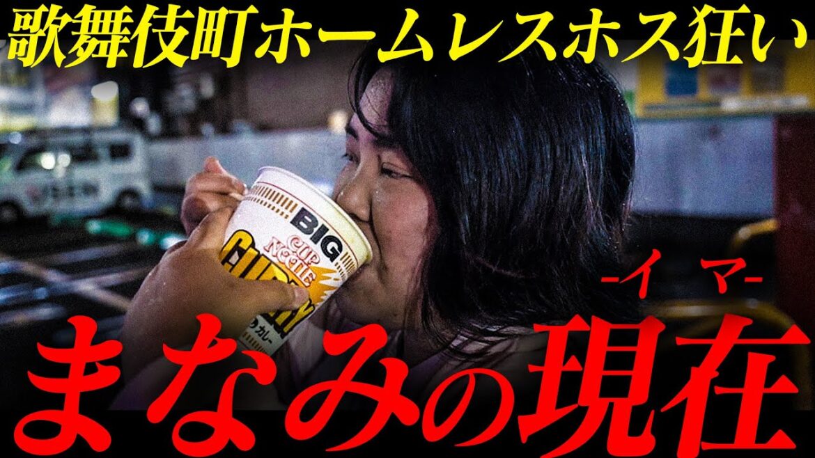 ホストに〝5000万〟貢いだホームレス「まなみ」の1日に密着|その収入源と現在とは?【AXEL】