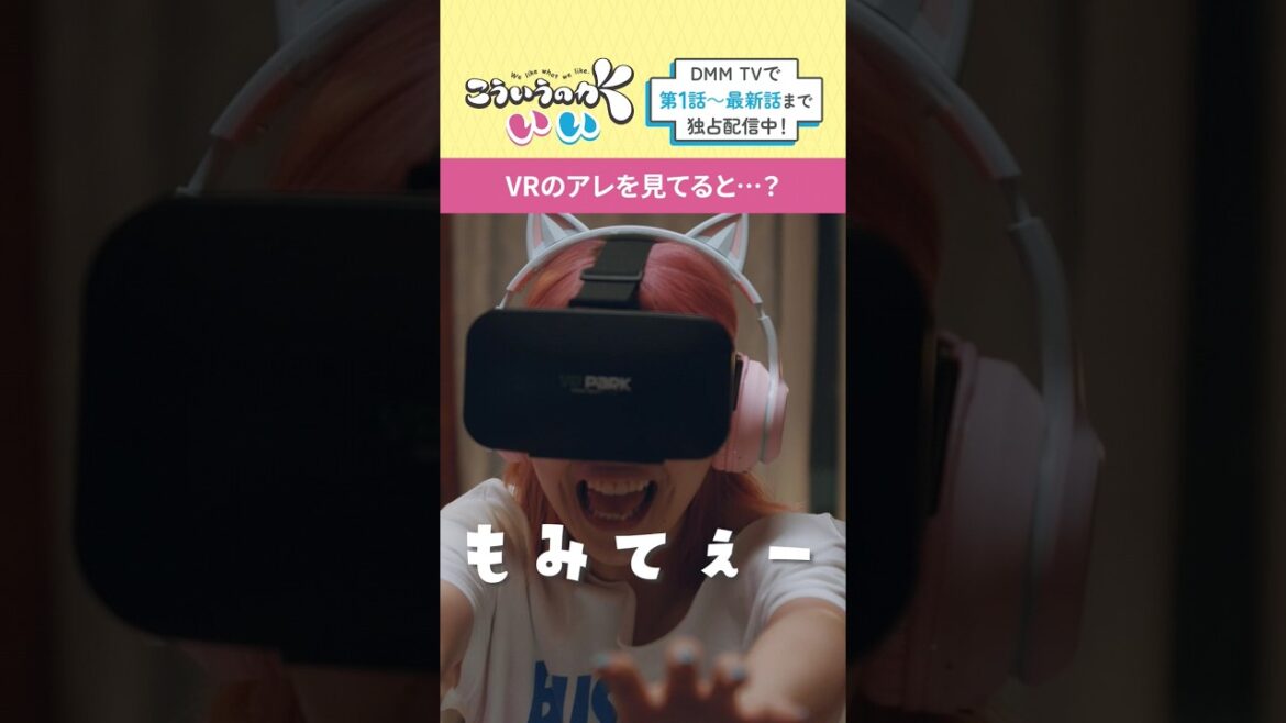 VRであれを堪能中の女子 #村田元気 #江口友香 #こういうのがいい #田中美麗 #冨手麻妙 DMM TV 同時独占配信中📺 #shorts
