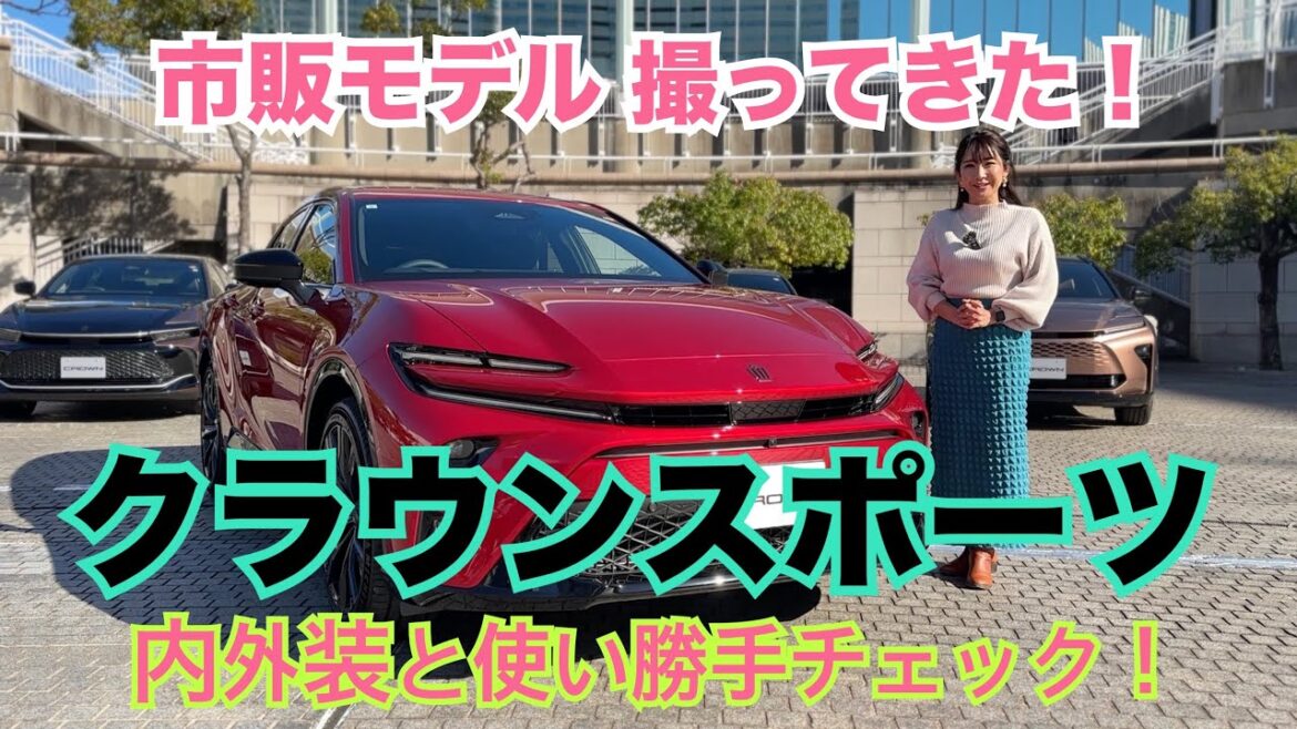 クラウンスポーツ(CROWN SPORT)/トヨタ TOYOTA【内外装&使い勝手編】市販モデルのハイブリッドを、プロトタイプ撮影よりも丁寧に撮って来ました!エモすぎるルックスをチェック!
