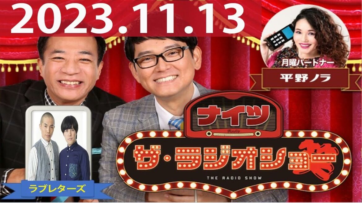 2023.11.09 ナイツ ザ・ラジオショー(Full)【ナイツ、平野ノラ ゲスト:ラブレターズ】