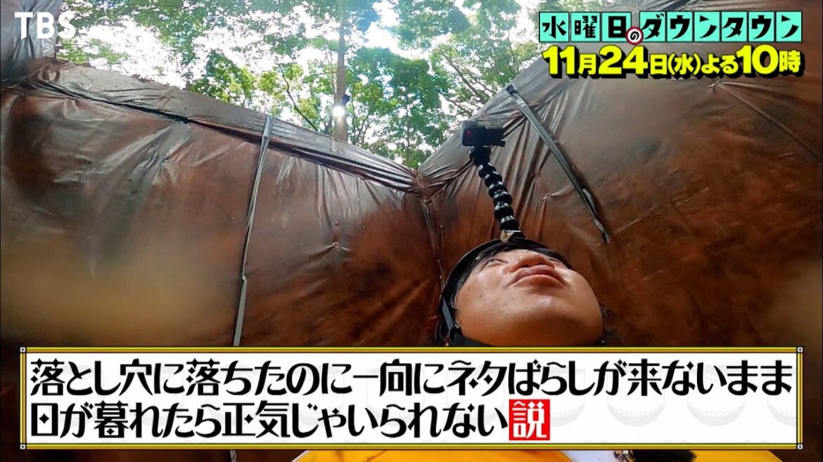 『水曜日のダウンタウン』11/24(水) 落とし穴に落ちたのにネタばらしが来ないまま日が暮れたら【過去回はパラビで配信中】