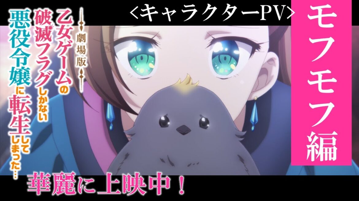 【劇場版はめふら】【キャラクターPV:モフモフ編】|『劇場版 乙女ゲームの破滅フラグしかない悪役令嬢に転生してしまった…』《華麗に上映中!》