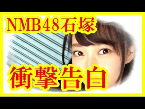 【衝撃】NMB48のメンバー石塚朱莉がメジャーアイドルらしからぬ衝撃発言!ファンから心配の声が…芸能ご意見番
