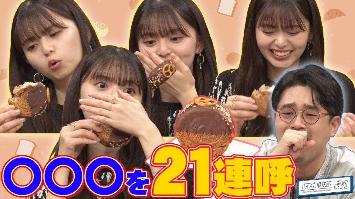 【飛鳥さん大興奮】ハマ・オカモトと齋藤飛鳥がご褒美スイーツを堪能!…からのお持ち帰り?【YouTube限定公開】2023/12/4OA「ハマスカ放送部」