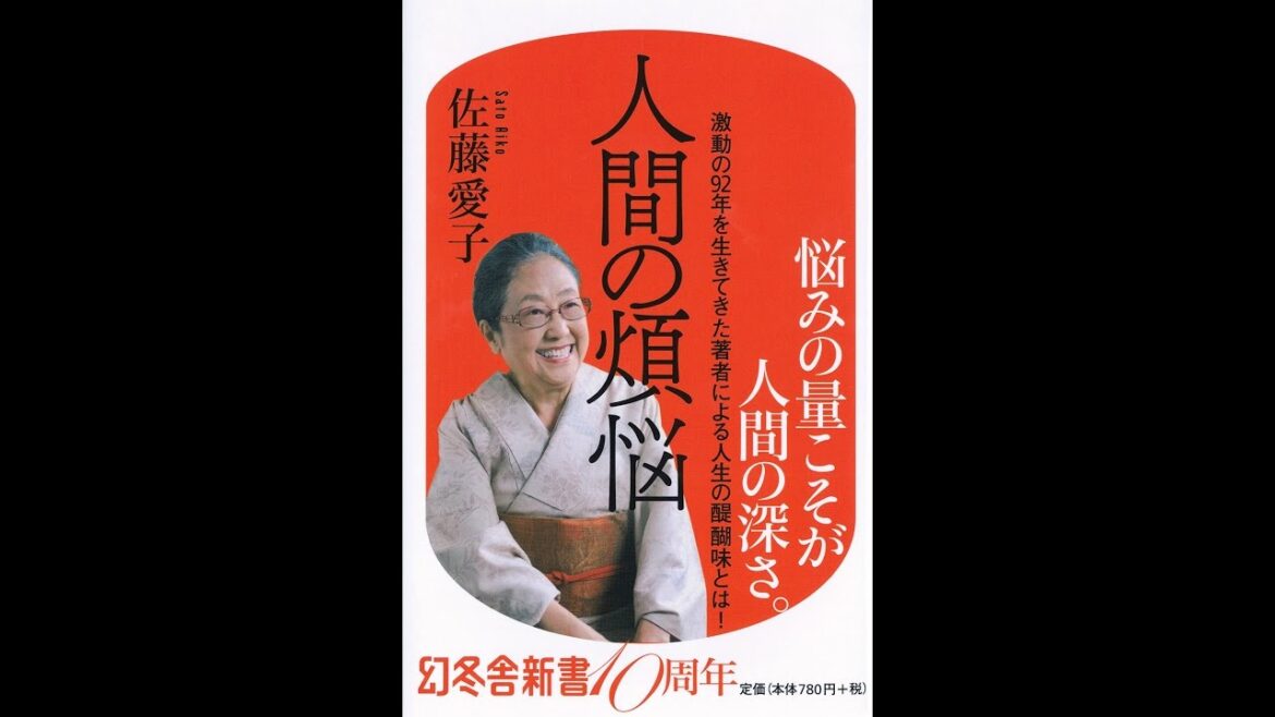 【紹介】人間の煩悩 幻冬舎新書 (佐藤 愛子)