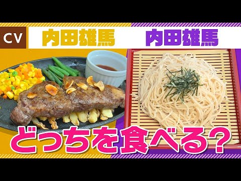 【内田雄馬】セクシーステーキVS粋な江戸っ子ざるそば