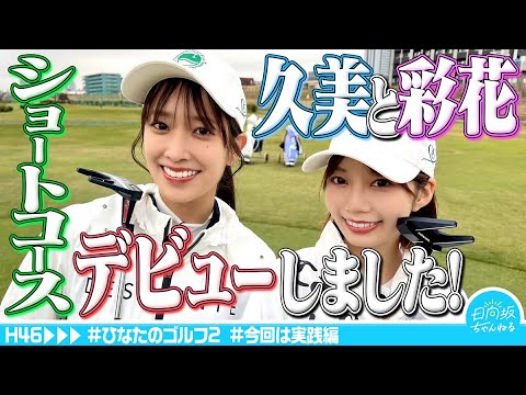 【祝】ひなたのゴルフお姉さん、ショートコースデビューしました【実践編】