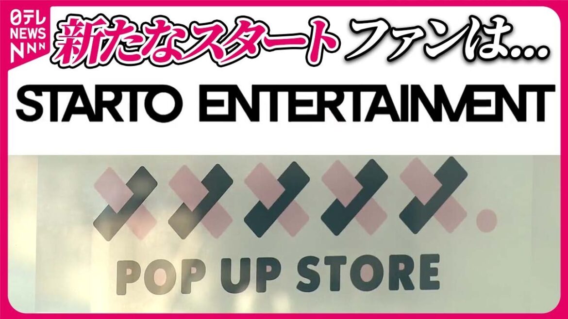 【新社名は】「STARTO ENTERTAINMENT」 ショップも名前変え… 旧ジャニーズ