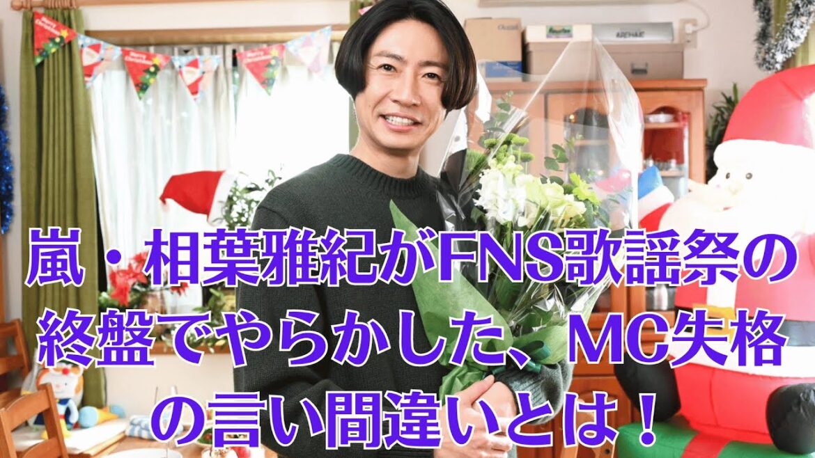 嵐・相葉雅紀がFNS歌謡祭の終盤でやらかした、MC失格の言い間違いとは