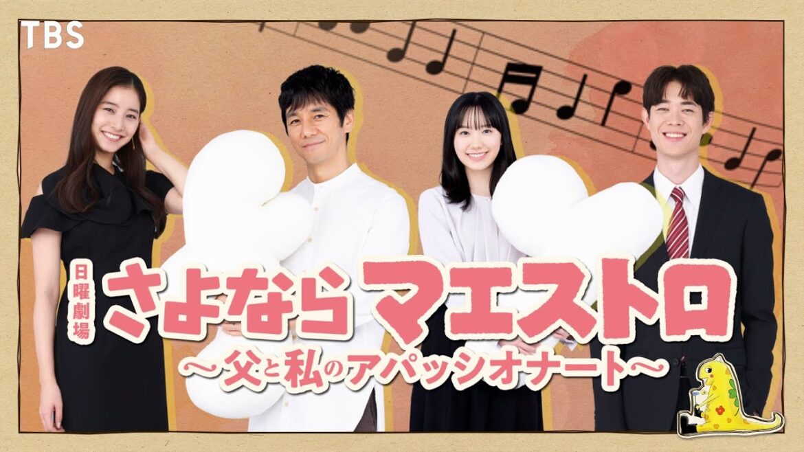 【2024年1月期 日曜劇場】宮沢氷魚&新木優子 出演決定!! SNS限定ティザー解禁!!『さよならマエストロ~父と私のアパッシオナート~』【TBS】