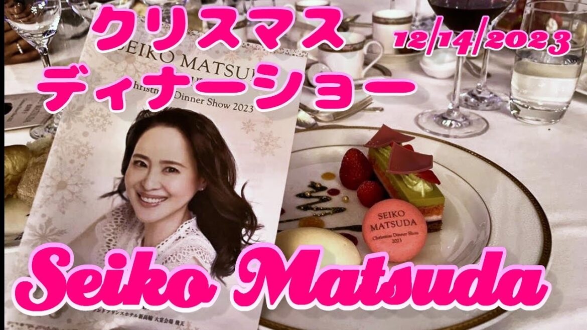 💗松田聖子ちゃん💗クリスマスディナーショー2023 (ネタバレ注意)グランドプリンスホテル新高輪 飛天の間