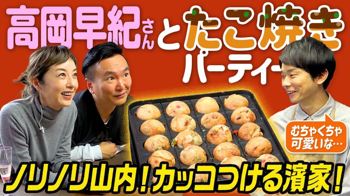 【アレンジたこ焼き】かまいたち濱家が憧れる高岡早紀さんとコラボでドキドキたこ焼きパーティー!