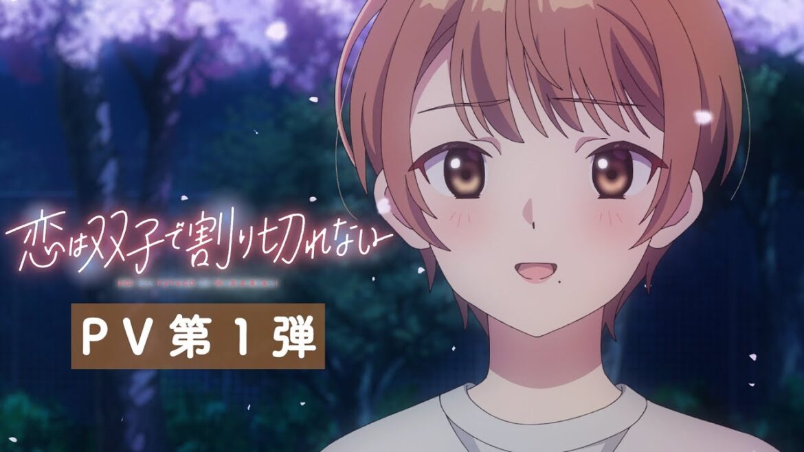 TVアニメ「恋は双子で割り切れない」PV第1弾《2024年7月放送スタート!》