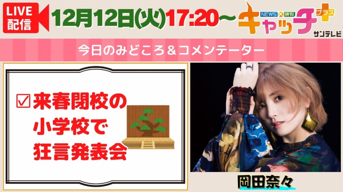 【SPゲスト・岡田奈々さん!▽来春閉校の小学校で狂言発表会】 キャッチ+(12月12日火曜日)
