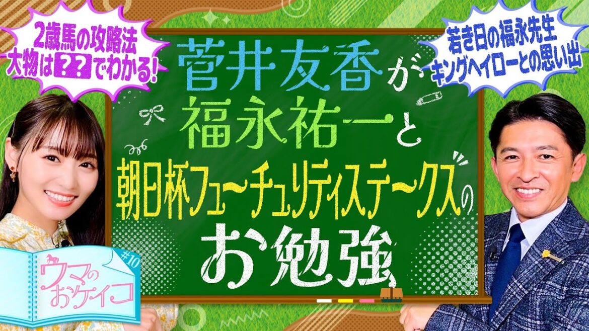 【福永祐一が才能を感じた2頭】菅井友香のウマのおケイコ#10 朝日杯フューチュリティステークス