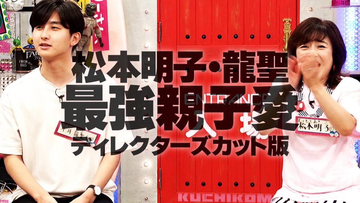 最強の親子愛 松本明子・平井龍聖 【配信限定 ディレクターズカット版】 (オードリーさん、ぜひ会ってほしい人がいるんです。)