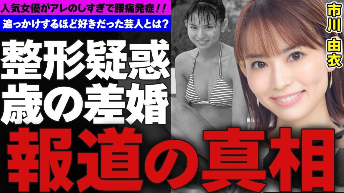人気女優・市川由衣が活動再開!?…囁かれる整形疑惑の真相は!?…歳の差婚前に追っ掛けするほど好きだった芸人暴露!!…結婚生活のアレのし過ぎで腰痛発症!?