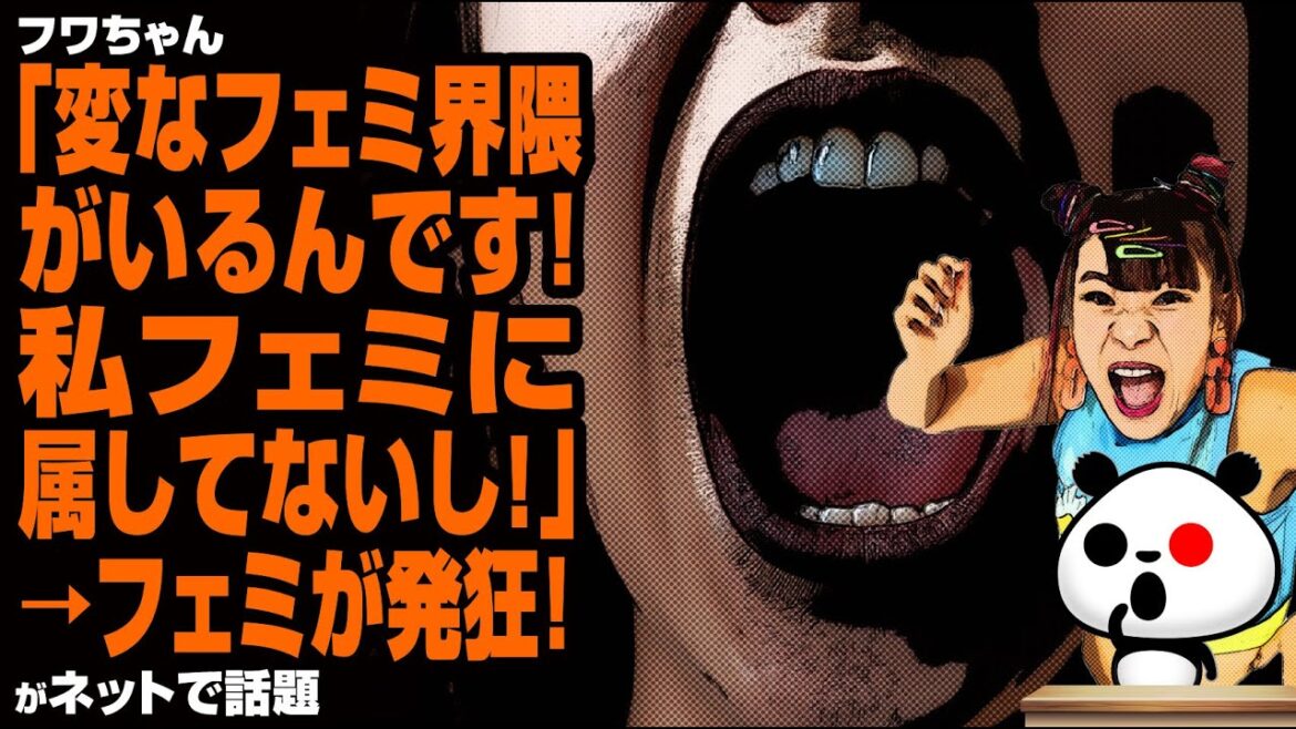 フワちゃん「変なフェミ界隈がいるんです!私フェミに属してないし!」が話題