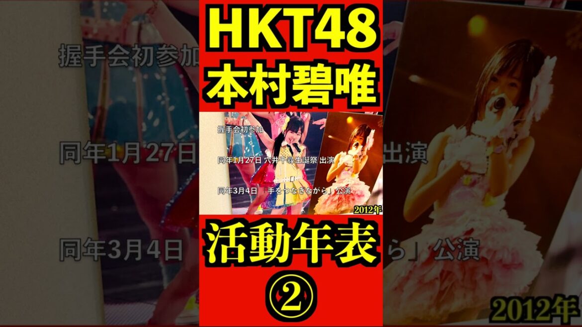 HKT48 本村碧唯 12年間の活動年表② #shorts