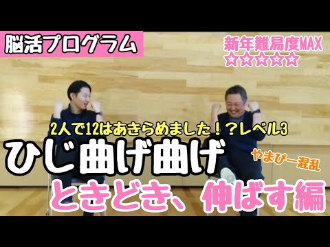 【脳活プログラム ひじ曲げ曲げ ときどき、伸ばす編】笑って楽しく健幸に、楽しく元気に過ごすための介護予防・認知症予防、フレイル予防、レクなどにも!座ってできる運動