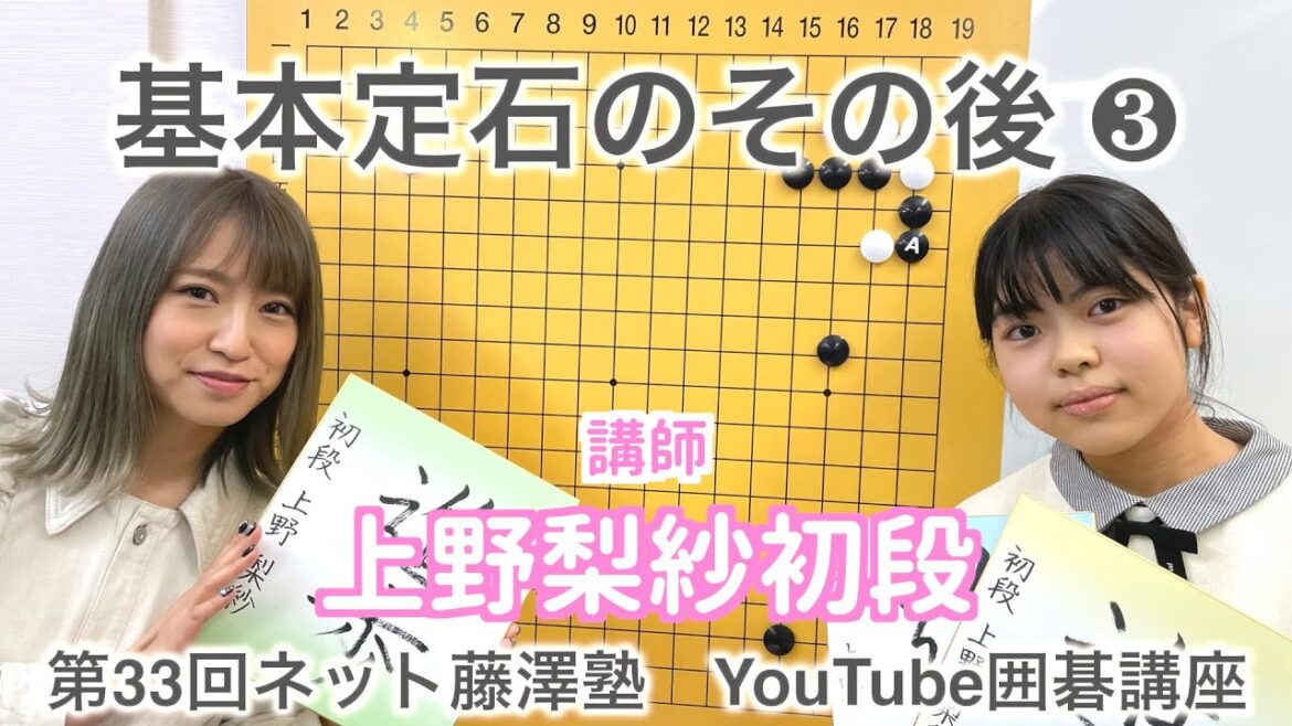 【囲碁講座#33】基本定石のその後③【上野梨紗初段】