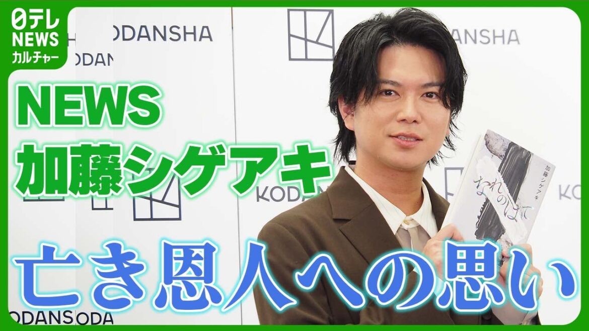 【NEWS・加藤シゲアキ】「もう少し早く書けていれば」 亡き恩人への思いを明かす #加藤シゲアキ #NEWS